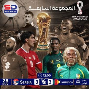 6 أهداف في مباراة مجنونة بين الكاميرون وصربيا