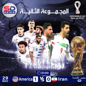 المنتخب ألامريكي  يهزم  إيران  ويتأهل  لدور ال١٦ في بطولة كأس العالم فيفا قطر٢٠٠٢.