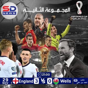 إنجلترا تهزم ويلز وتتأهل لدور ال١٦ في بطولة كأس العالم فيفا قطر2022