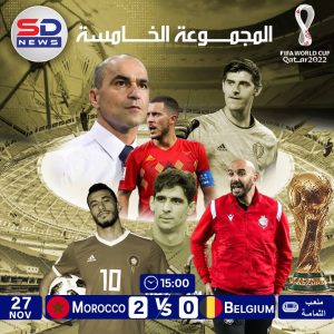 المغرب يقهر بلجيكا