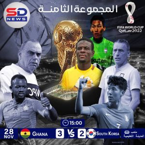 غانا تهرب ب3 نقاط ثمينة من أنياب الشمشون الكوري