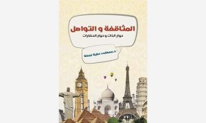 المثاقفة والتواصل: حوار الذات وحوار الحضارات