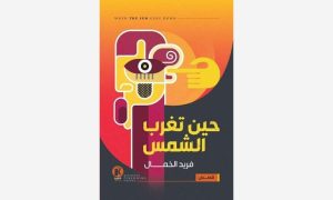 السرد الغرائبي والعجائبي في مجموعة «حين تغرب الشمس»