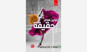 الحقيقة المجهولة في رواية «حقيقة» للكاتبة الأمريكية كولين هوفر