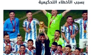 ‏مطالبات بإعادة المباراة النهائية لكأس العالم 2022 بين فرنسا والأرجنتين، بسبب الأخطاء التحكيمية