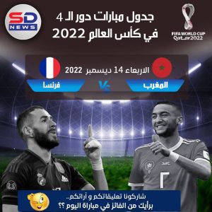 جدول مباريات دور ال4 في كأس العالم 2022