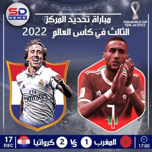 كرواتيا تفوز بالمركز الثالث في مونديال قطر