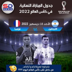 جدول المباراة النهائية في كاس العالم 2022