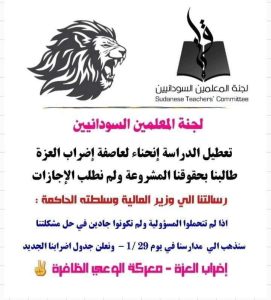 لجنة المعلمين السودانيين تتحدى