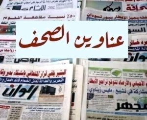 ابرز عناوين الصحف السودانية السياسية الصادرة اليوم الاربعاء 18 يناير 2023م