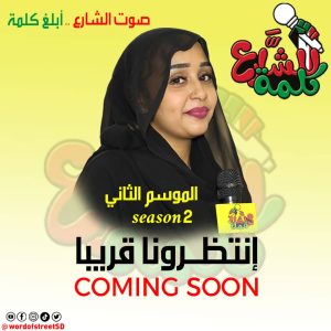 إنطلاقة الموسم الثاني لبرنامج للشارع كلمة