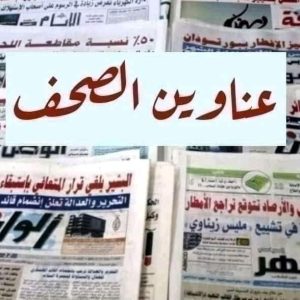 ابرز عناوين الصحف السودانية السياسية الصادرة اليوم الاحد 22 يناير 2023م
